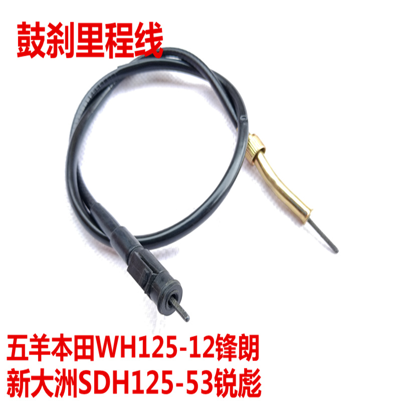 适用WH125-12锋朗里程线新大洲SDH125-53锐彪咪表转速线