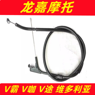 适用原厂龙嘉250V-2V-3V-5V系列 V咖 V霸 V途离合线油门线