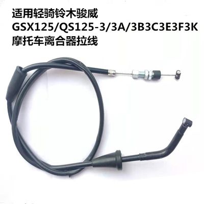 适用轻骑铃木骏威GSX125/QS125-3/3A/3B3C3E3F3K摩托车离合器拉线