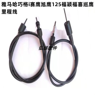 适用雅马哈巧格i125赛鹰旭鹰125福颖福喜巡鹰码表线里程线速度线
