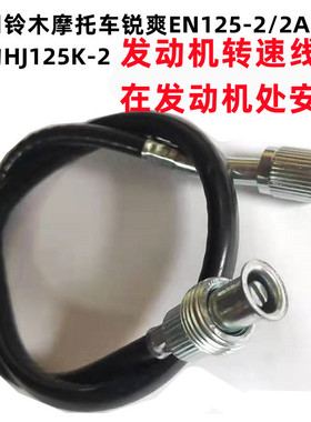 适用铃木摩托车锐爽EN125-2/2A/2F钻豹HJ125K-2转速线怠速线配件