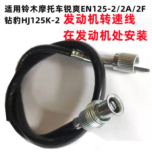 适用铃木摩托车锐爽EN125-2/2A/2F钻豹HJ125K-2转速线怠速线配件 - 封面