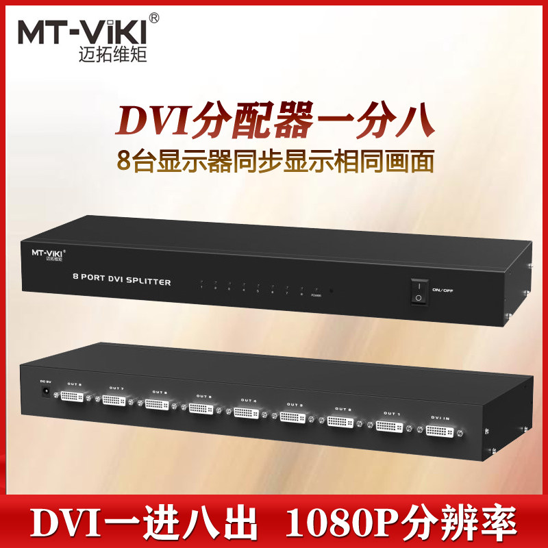 全新迈拓 8口DVI分配器同步显示1进8出机架式24+1多屏显示分屏器