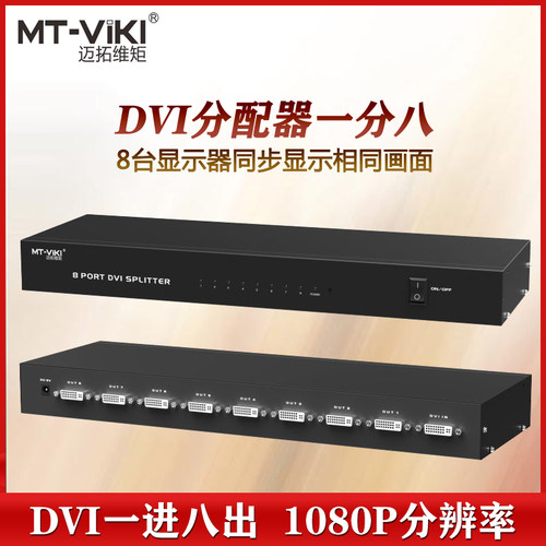 迈拓维矩1进8出DVI多屏分配器