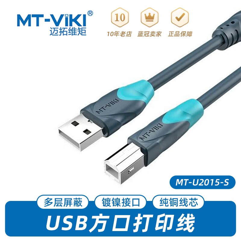 迈拓维矩usb打印线1.5/3/5/10米电脑打印机数据线USB延长线方口