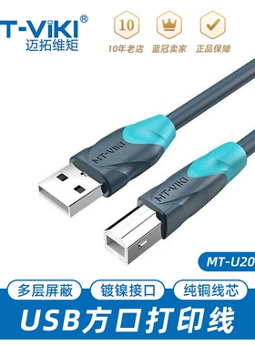 迈拓维矩usb打印线1.5/3/5/10米电脑打印机数据线USB延长线方口