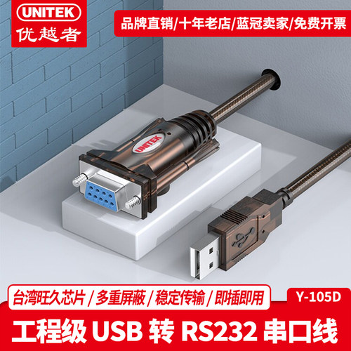 RS232转换线优越者USB转串口线