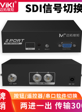 全新迈拓维矩MT-SD201 2口自动识别3G/HD-SDI切换器2进1出RS232控