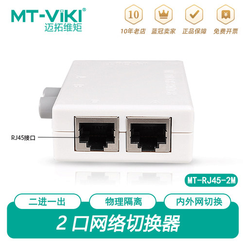 网线共享器迈拓维矩网络切换器