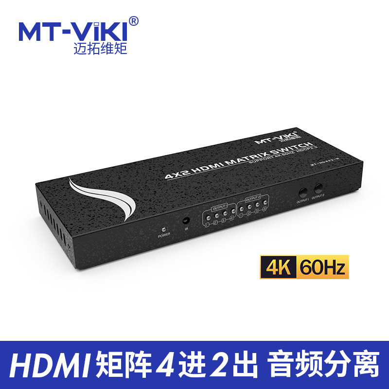 迈拓维矩MT-HD4X2-H HDMI矩阵切换器4进2出4K 2.0 60HZ版本配遥控