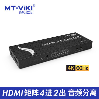 HDMI4进2出矩阵切换器迈拓维矩