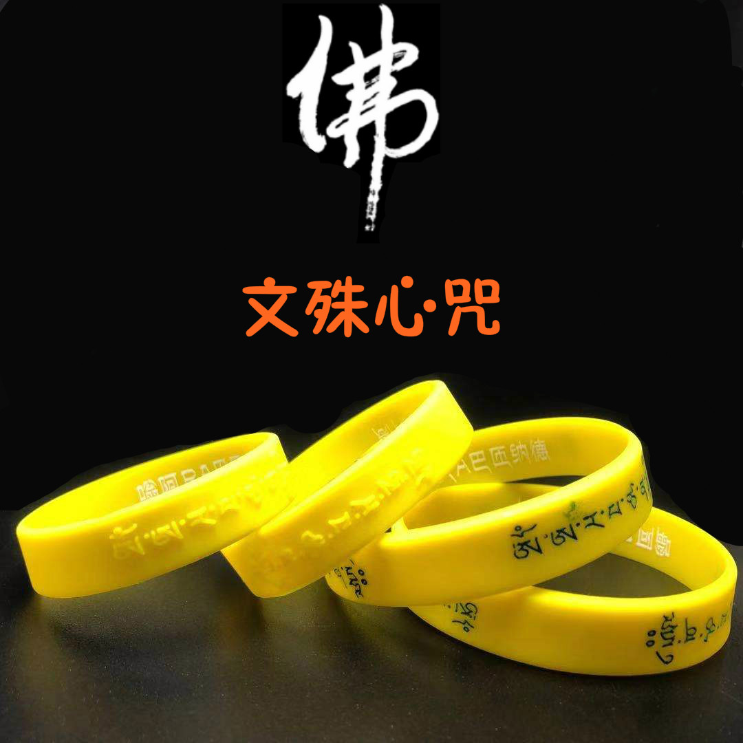 Manjushri silica gel Bracelet increase wisdom read Open test Buddhism Kechien Braceletin the Festive supplies/Gift , Cultural and creative products , Cultural and creative bracelet  category - from Buy2taobao.com to provide professional Taobao agent buy service
