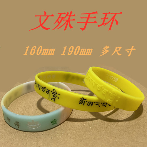 文殊手环硅胶夜光手环
