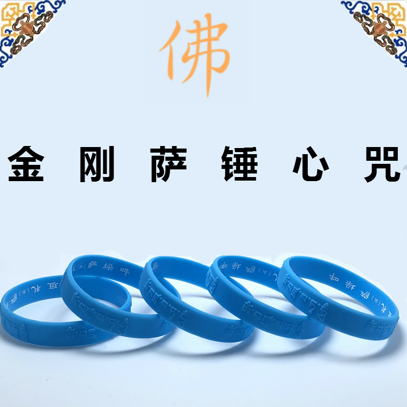 金刚心咒殊胜结缘硅胶手环