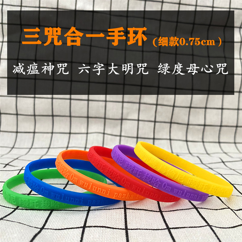 减瘟咒六字大明咒绿度母心咒三合一经文结缘用品硅胶多色细款手环