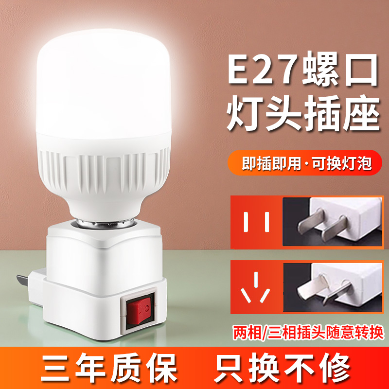 LED直插式灯座E27灯泡节能超亮带开关家用卧室床头带插座小夜灯