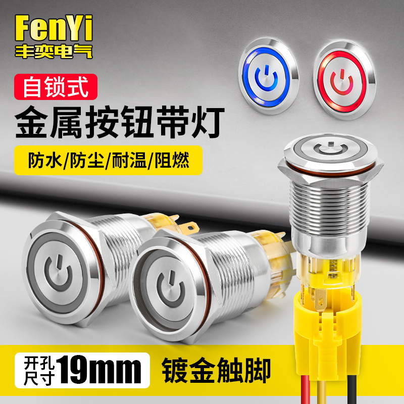 FY19B-F11Z/E+DY金属按钮开关自锁电源符号台灯按键启动停止19mm