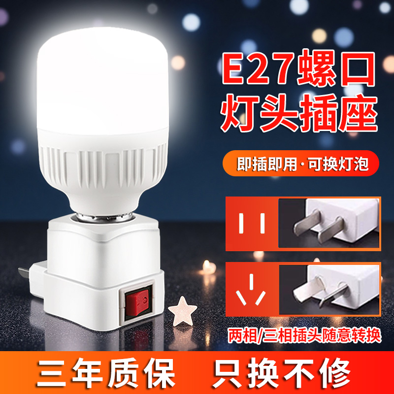 LED直插式灯座E27灯泡节能超亮带开关家用卧室床头带插座小夜灯