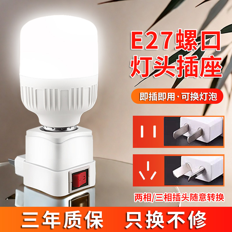 LED直插式灯座E27灯泡节能超亮带开关家用卧室床头带插座小夜灯