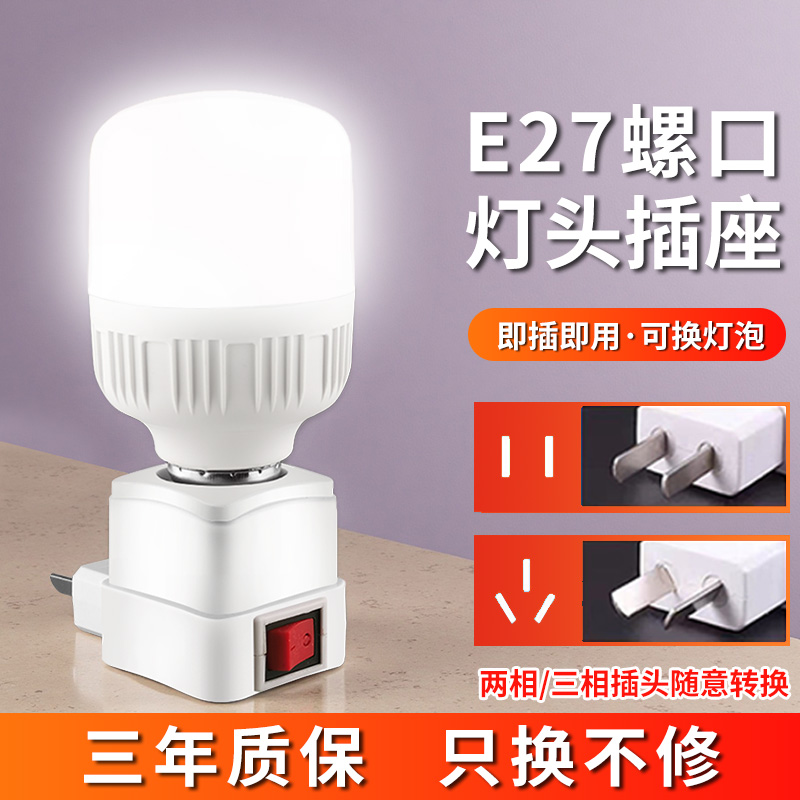 LED直插式灯座E27灯泡节能超亮带开关家用卧室床头带插座小夜灯