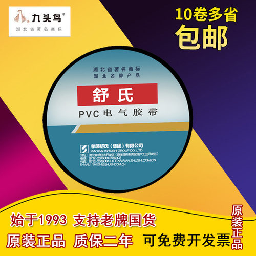 舒氏电工胶带正品10卷装