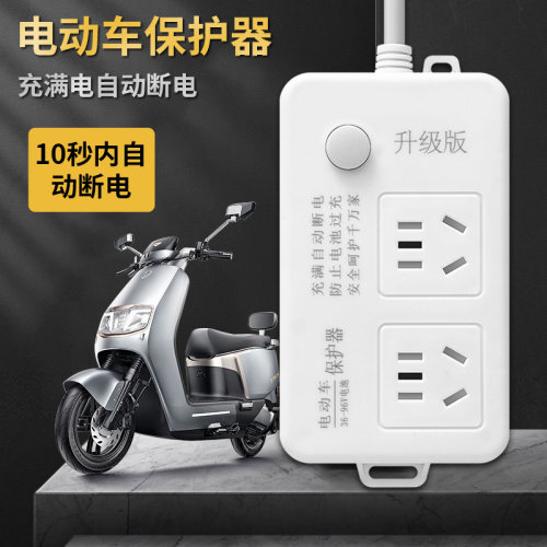 电动车充电保护器自动断电插座延长线插排电瓶车防过充智能定时器