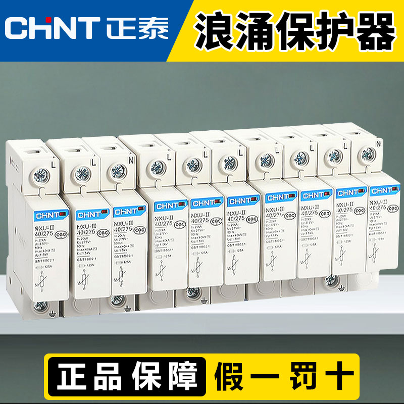 chnt正泰浪涌保护器2p NU6-Ⅱ 40kA/275V 家用二级防雷电涌保护器