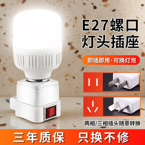 LED直插式灯座E27灯泡节能超亮带开关家用卧室床头带插座小夜灯