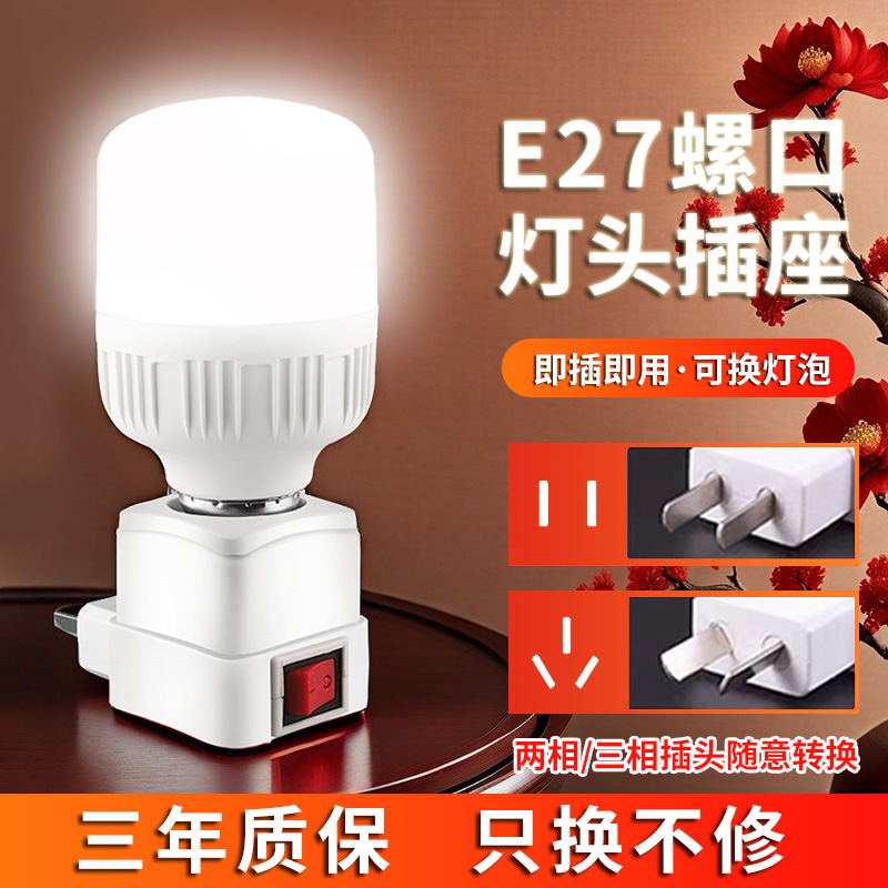 LED直插式灯座E27灯泡节能超亮带开关家用卧室床头带插座小夜灯