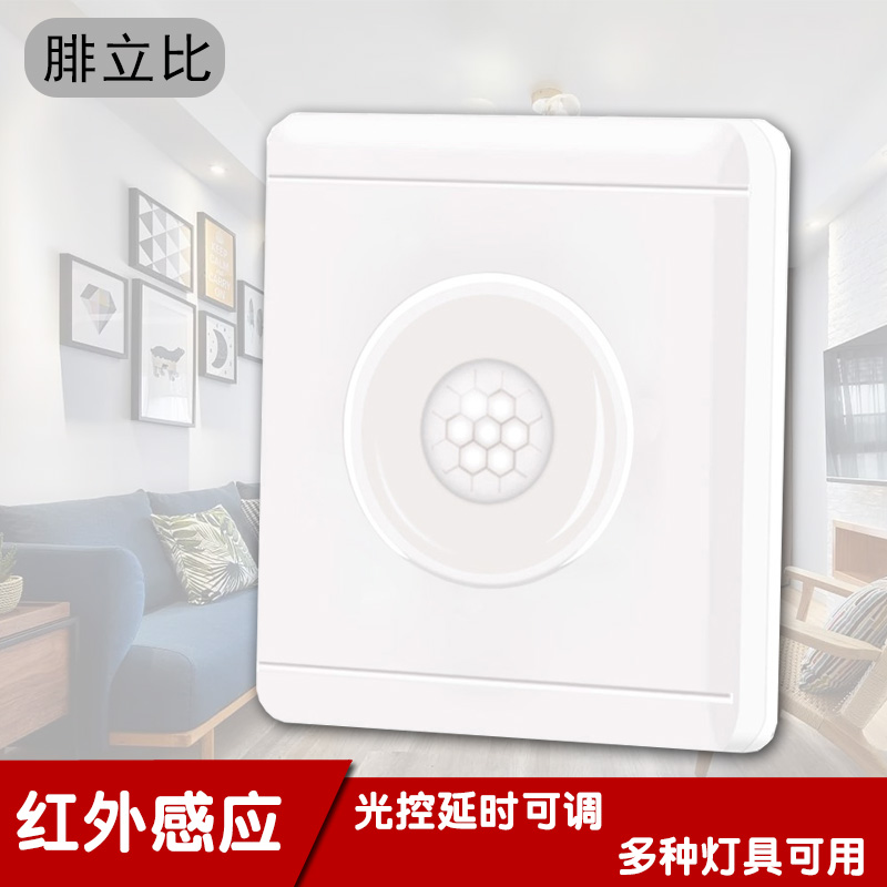 人体感应开关红外线光感光可调节楼道延时led灯86型面板吸顶腓