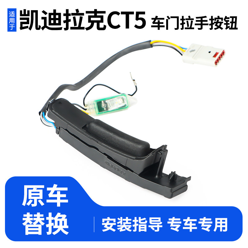 适用于凯迪拉克CT5车门外拉手开关前后门把手芯片感应器按键钮