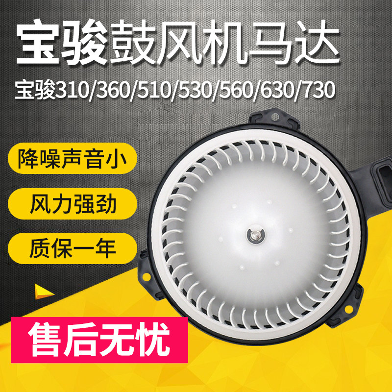 适用宝骏730 630鼓风机马达560 530 310 510空调鼓风机电机马达