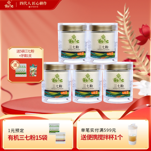 苗乡三七 有机三七粉5瓶组合装云南文山出口级有机三七官方旗舰店