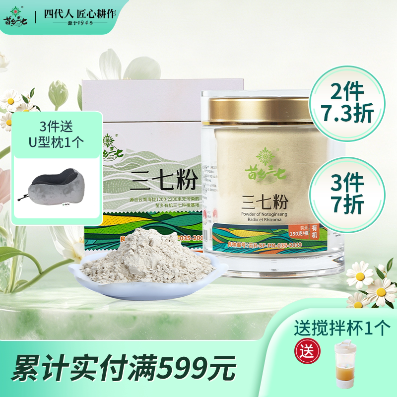 苗乡三七 有机三七粉 150g/瓶 生粉文山三七云南三七官方旗舰店