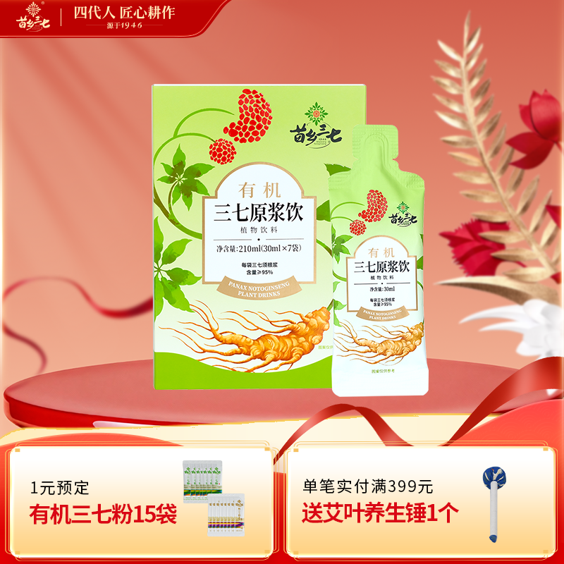 苗乡三七 有机三七原浆饮30ml*7袋/盒植物饮料开袋即饮官方正品