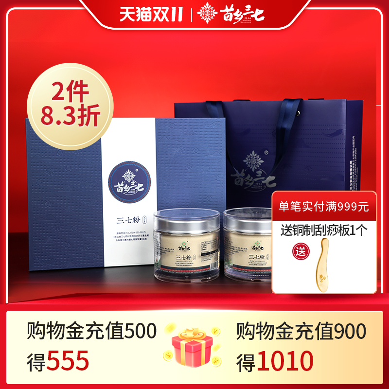 苗乡无公害三七粉88g*2瓶礼盒装官方旗舰店正品三七超细粉