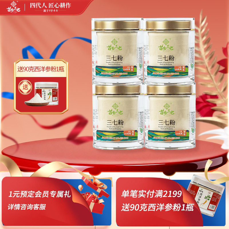 苗乡三七 有机三七粉150g*4瓶生粉超值组合装官方旗舰店文山三七