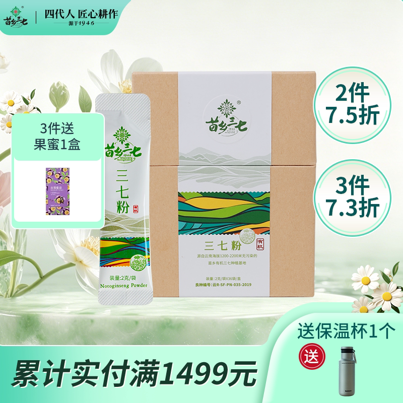 苗乡有机三七粉72g（2g*36袋）生粉云南文山官方旗舰店三七中药材