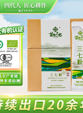 苗乡有机三七粉72g（2g*36袋）生粉云南文山官方旗舰店三七中药材