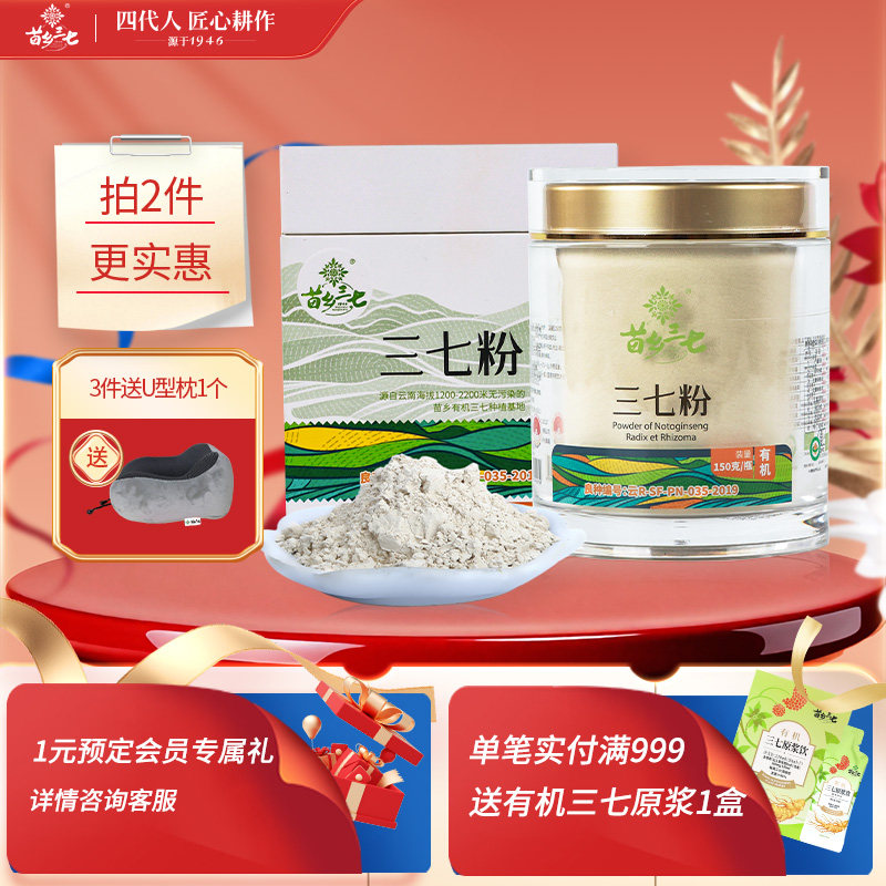 苗乡三七 有机三七粉 150g/瓶 生粉文山三七云南三七官方旗舰店