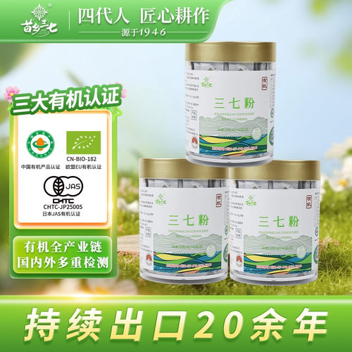 文小叔同款3瓶装苗乡有机三七粉80g/瓶袋装云南文山出口级三七粉