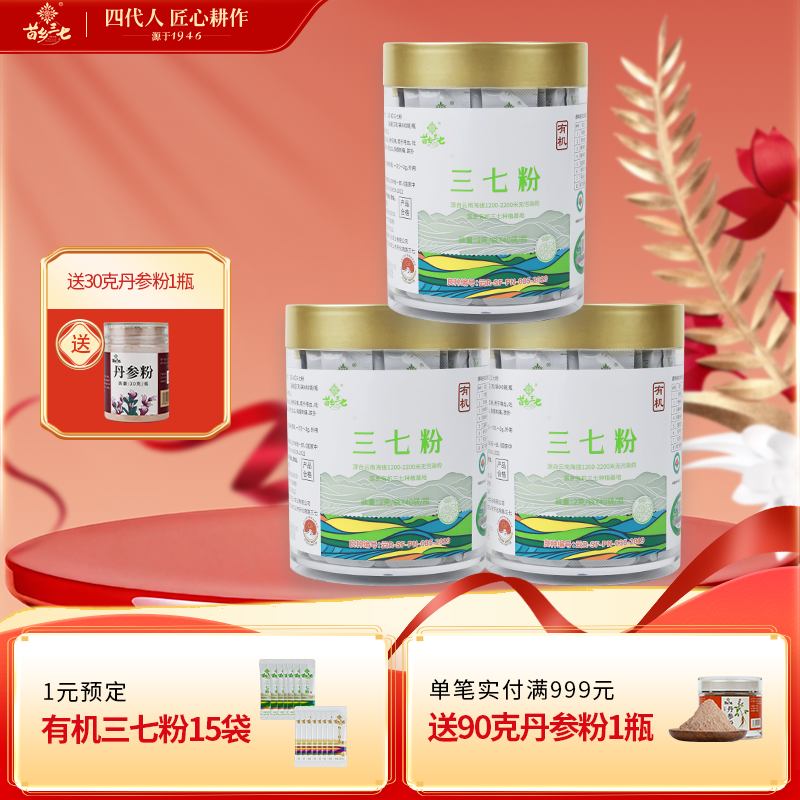 文小叔同款3瓶装苗乡有机三七粉80g/瓶袋装云南文山出口级三七粉