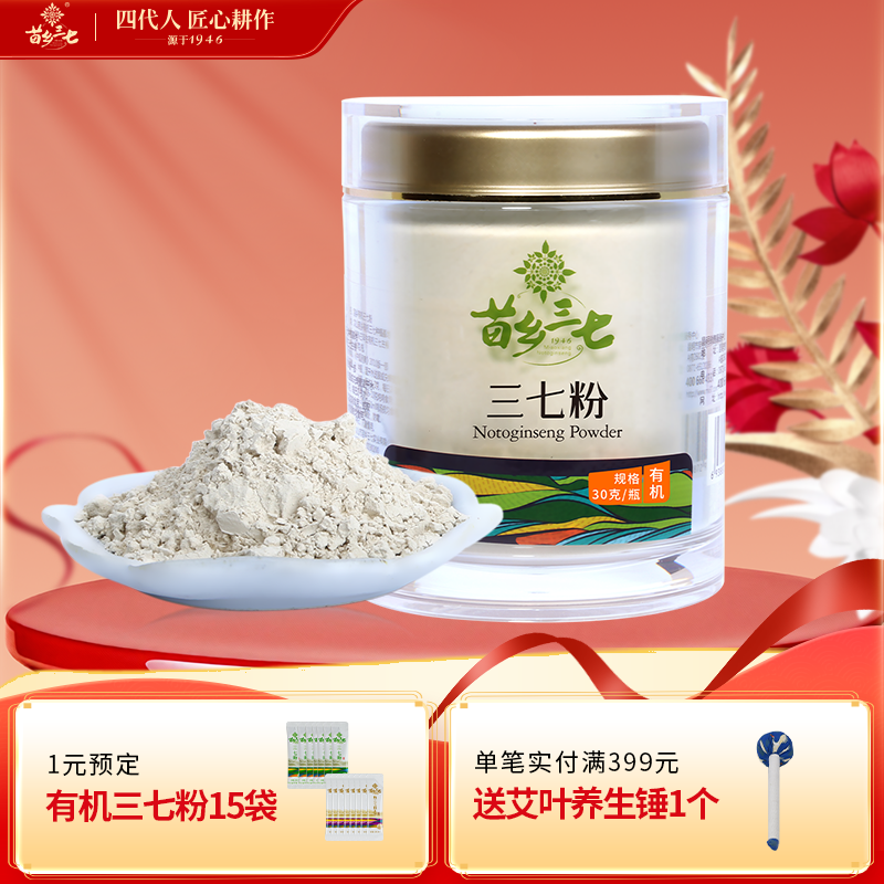 苗乡三七 有机三七生粉 30g/瓶 云南文山道地三七官方旗舰店