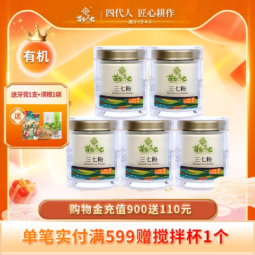 苗乡三七有机三七粉出口级5瓶装