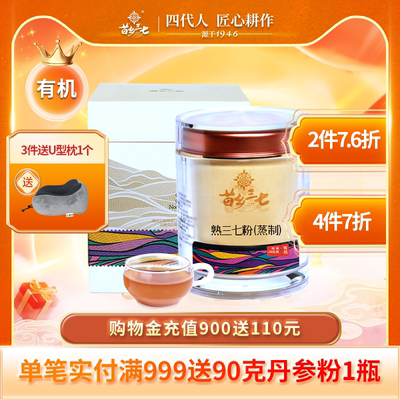 苗乡三七 有机三七熟粉150g/瓶 正品文山三七云南官方旗舰店