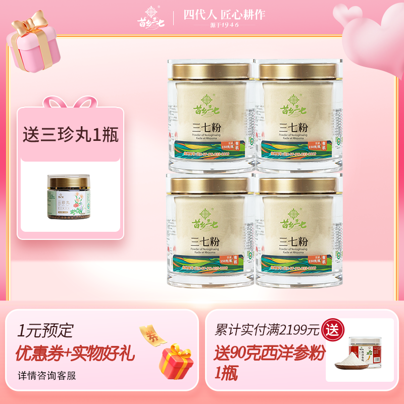 苗乡三七 有机三七粉150g*4瓶生粉超值组合装官方旗舰店文山三七