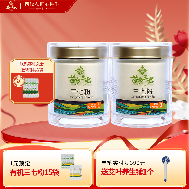 苗乡三七 有机三七生粉 30g*2瓶装 云南文山道地三七官方旗舰店