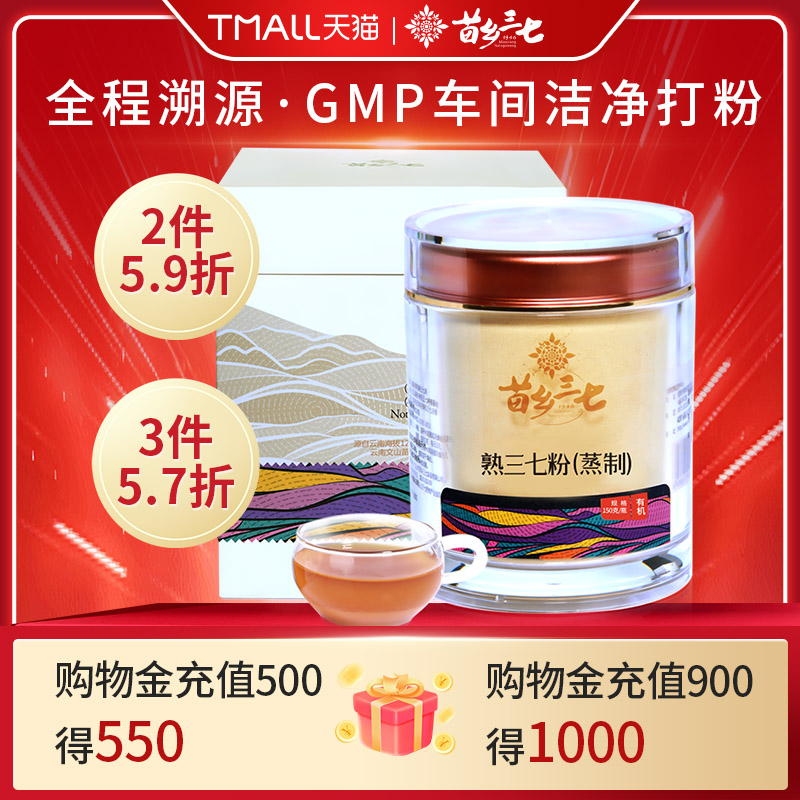 苗乡 有机三七熟粉150g正品文山三七超细粉云南官方旗舰店田七粉