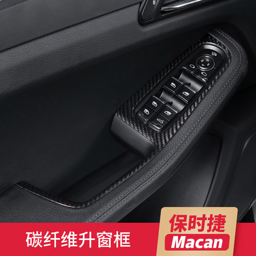 适用保时捷Macan升窗器装饰框升降开关车门碳纤维饰面内饰改装饰
