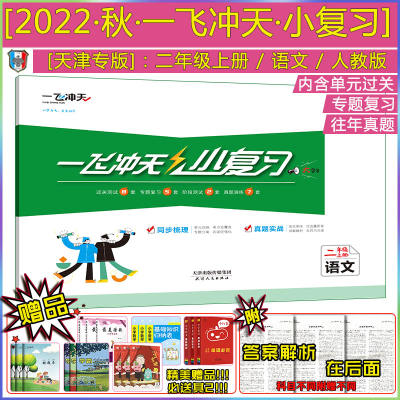 2022秋新版一飞冲天小复习二年级上册语文天津专用人教版小学2年级上同步期中期末月考单元随堂检测卷天津各区真题模拟测试总复习怎么样,好用不?